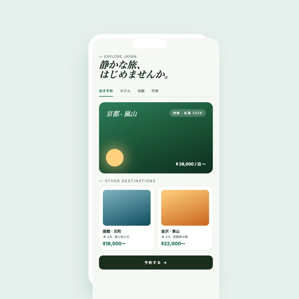 Travel Booking — 旅行予約UI（和×洋品格トーン）