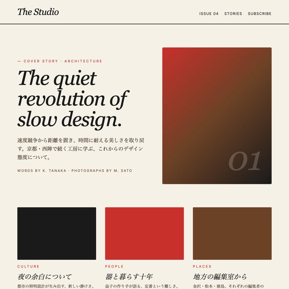 The Studio — エディトリアル雑誌風レイアウト（ライフスタイル誌向け）
