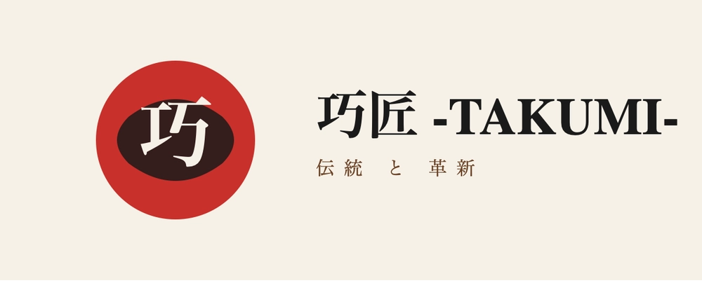 巧匠 -TAKUMI- — 和風筆文字ロゴ（伝統業種向け）